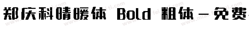 郑庆科晴暖体 Bold 粗体字体转换